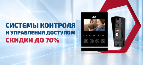 Распродажа СКУД от бренда ЛКД
