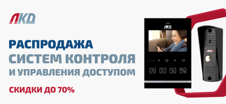 Распродажа СКУД от бренда ЛКД