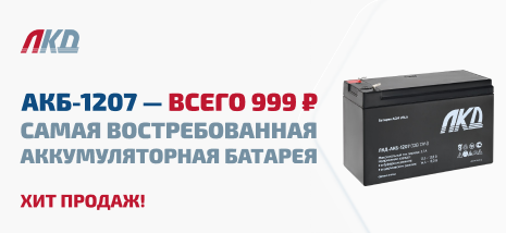 Самая востребованная АКБ-1207 теперь за 999 руб.