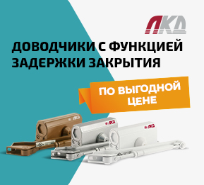 Дверные доводчики ЛКД с функцией задержки закрытия