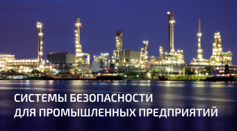  Системы безопасности для промышленных предприятий