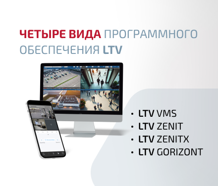 Программное обеспечение LTV: четыре вида для любого объекта