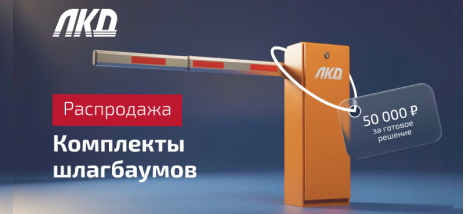 Распродажа комплектов шлагбаумов ЛКД - 50 000 руб. за готовое решение