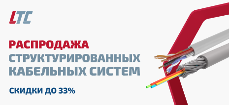 Распродажа кабельных систем от бренда LTC