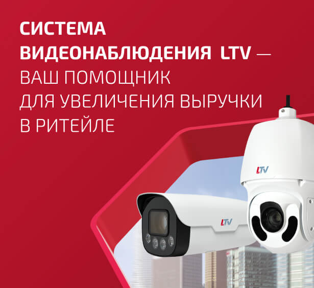 Система видеонаблюдения LTV — ваш помощник для увеличения выручки в ритейле