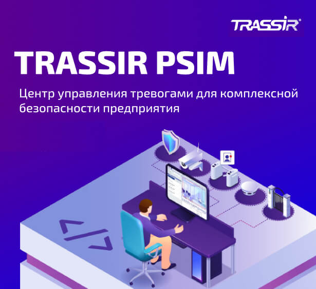 TRASSIR PSIM: центр управления тревогами для комплексной безопасности предприятия