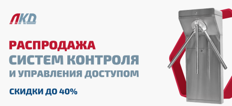 Распродажа СКУД от бренда ЛКД
