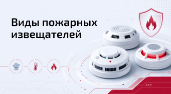 Виды пожарных извещателей: как выбрать и избежать ошибок