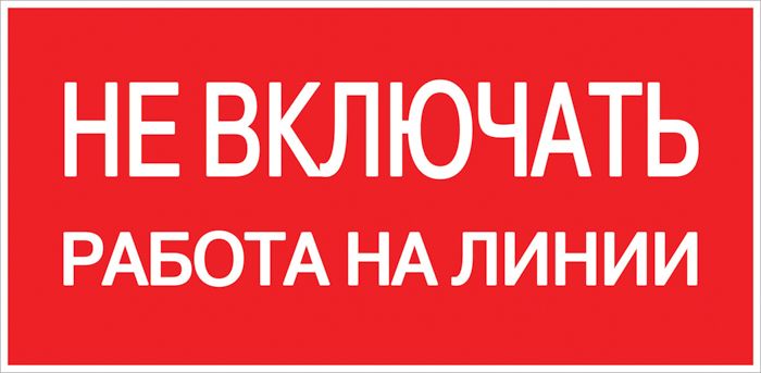 Знак безопасности  pn-2-04