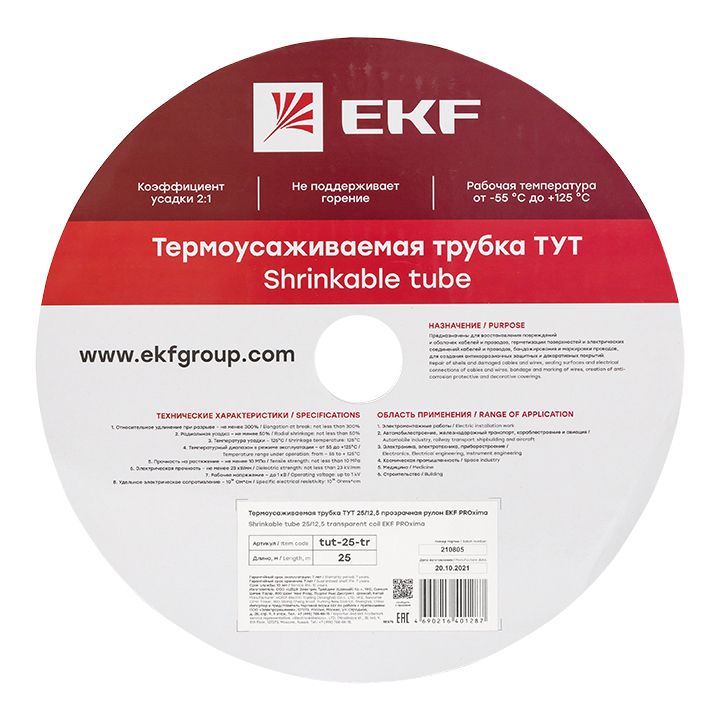 Трубка термоусадочная  tut-25-tr