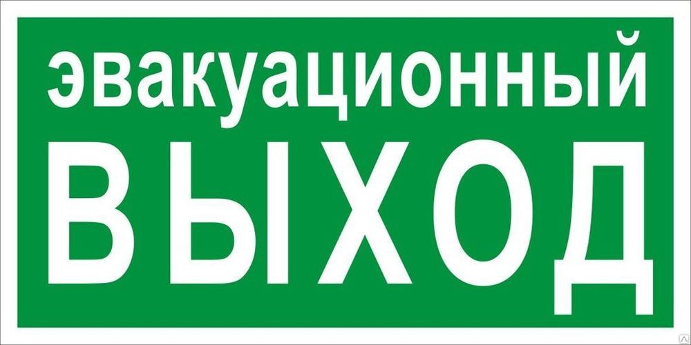 Знак эвакуационный E 36 pn-e-36-f