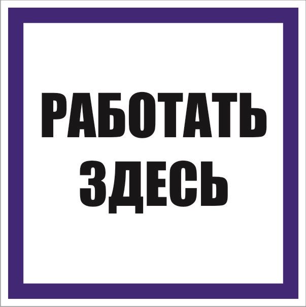 Знак безопасности  an-6-04