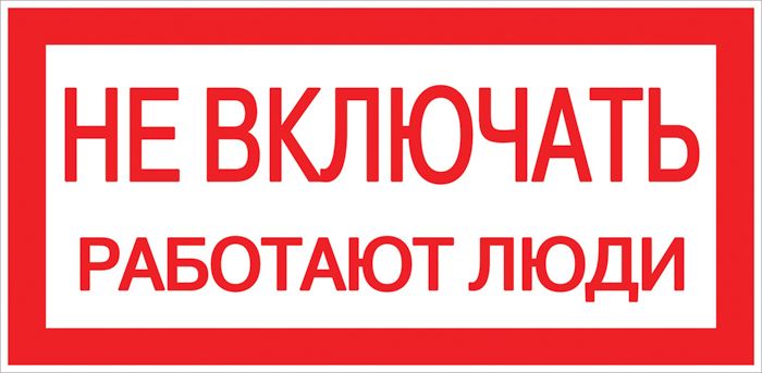 Знак безопасности  pn-2-05