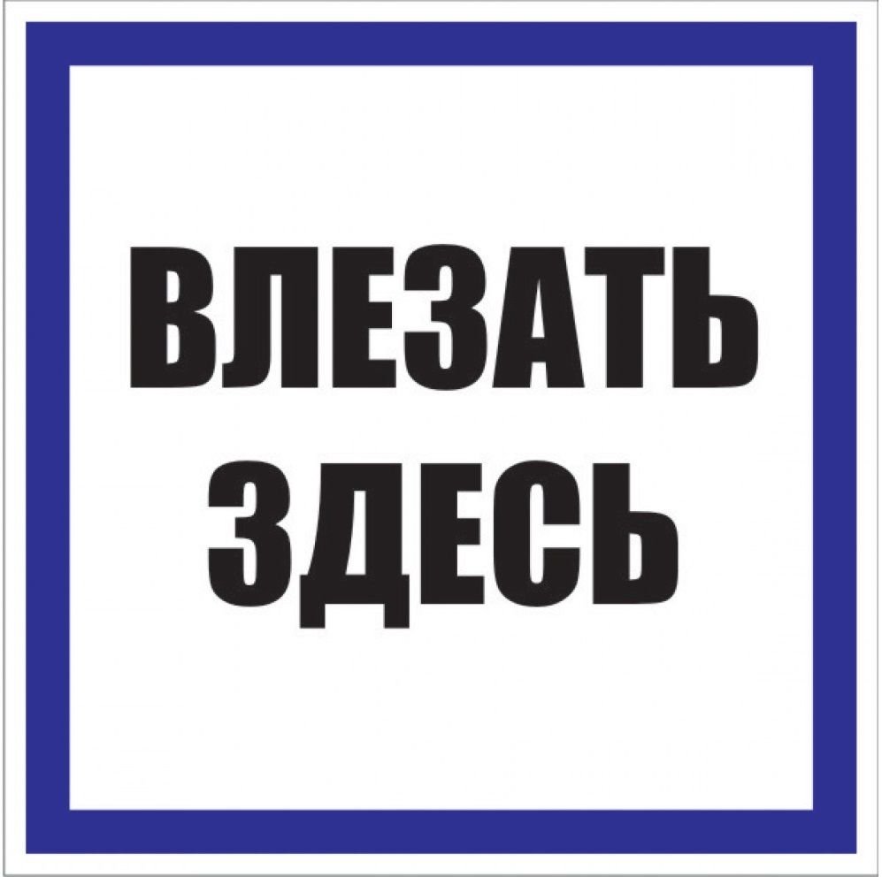 Знак безопасности  pn-2-02