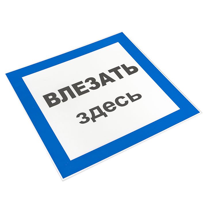 Знак безопасности  pn-2-02