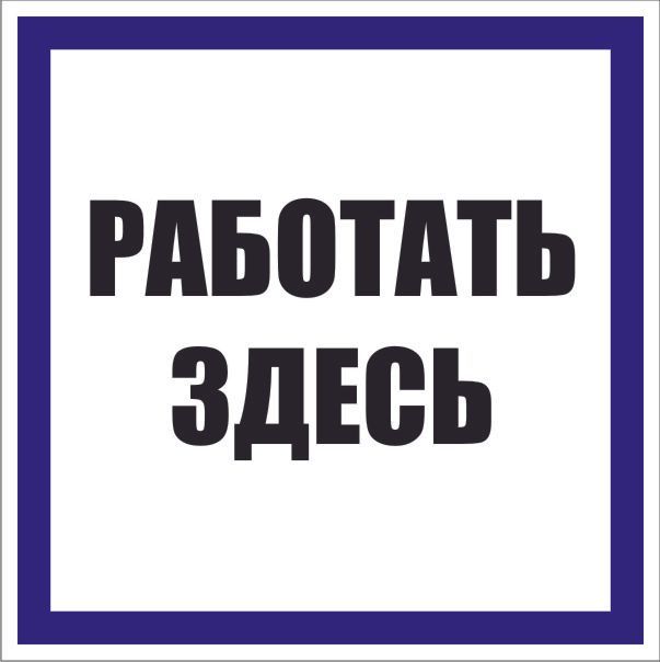 Знак безопасности  pn-2-01