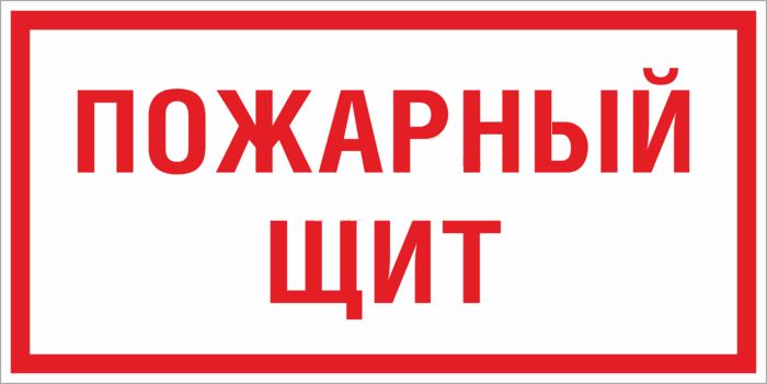 Знак безопасности F15 pn-f-15