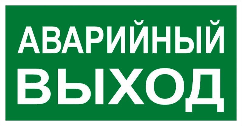 Знак эвакуационный E 23 an-e-23-f