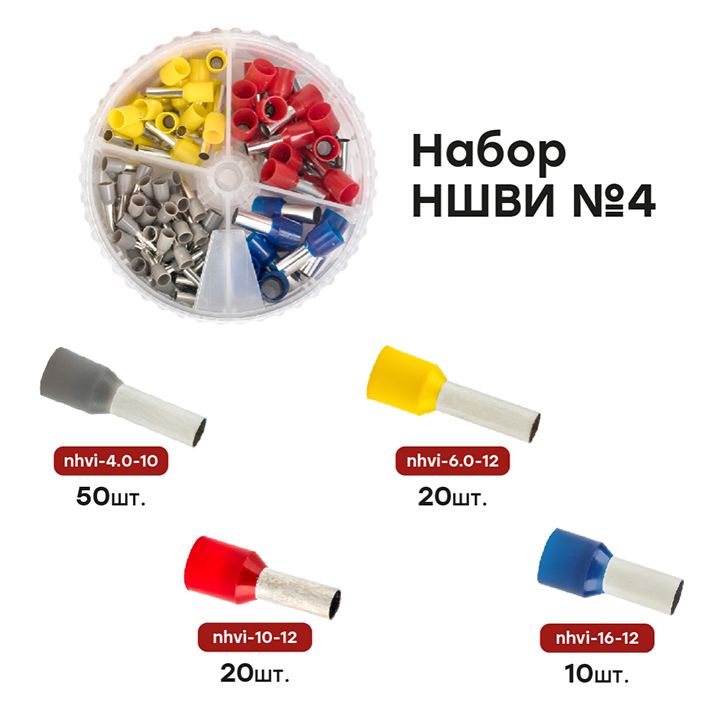 Набор наконечников  nabor-nshvi-4