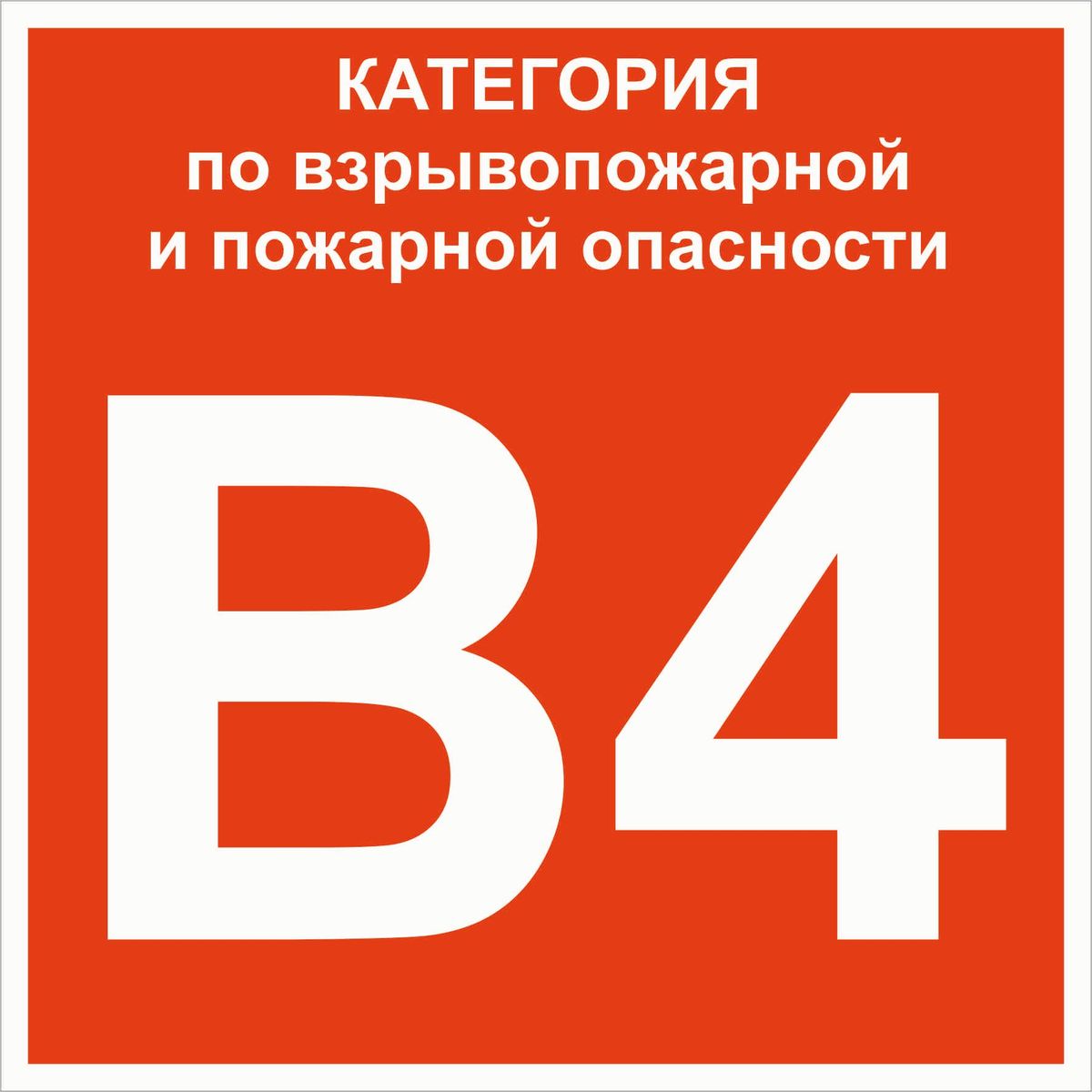 Знак безопасности  pn-b4