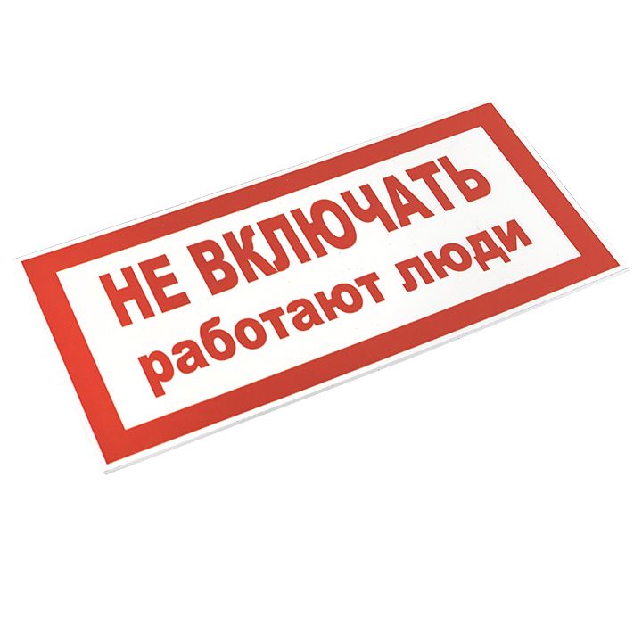 Знак безопасности  pn-2-05