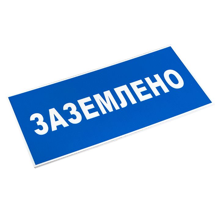 Знак безопасности  pn-2-03