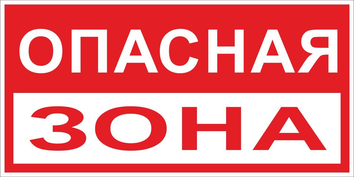 Знак безопасности  pn-3-02