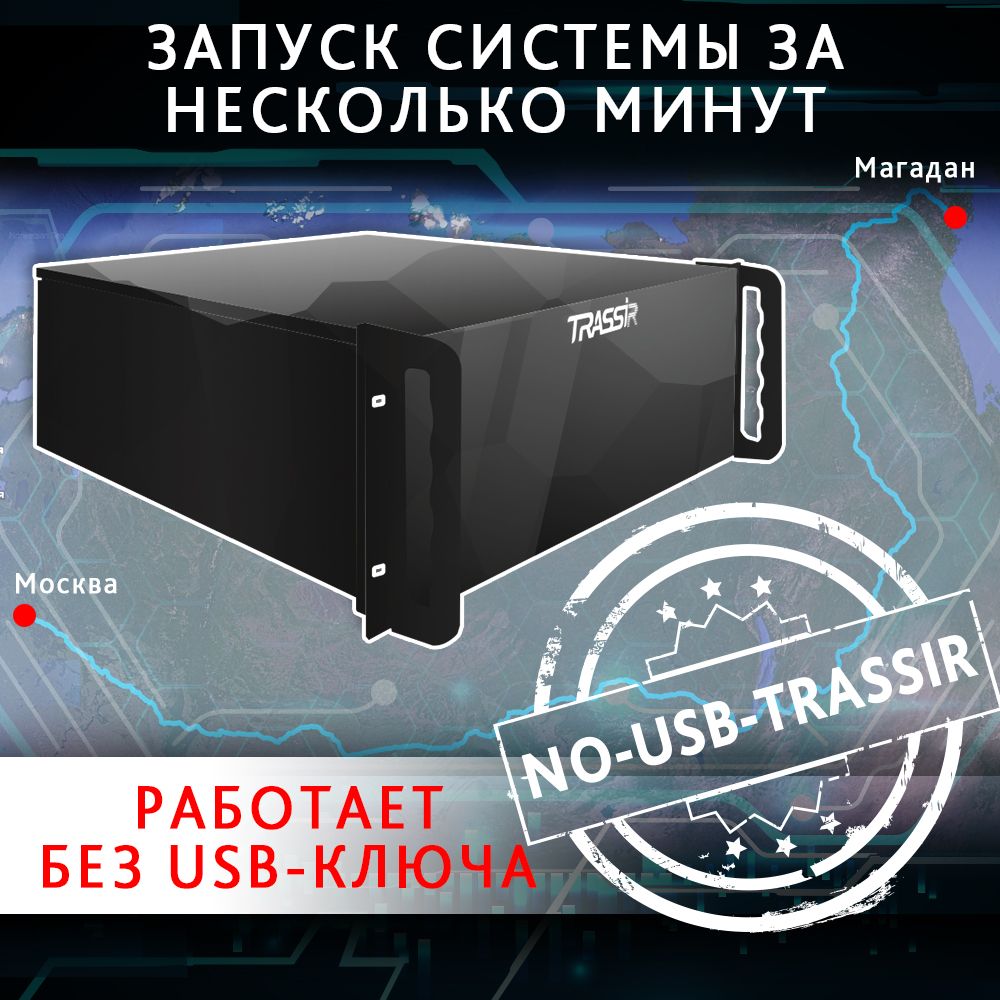 Программное обеспечение NO-USB-TRASSIR 