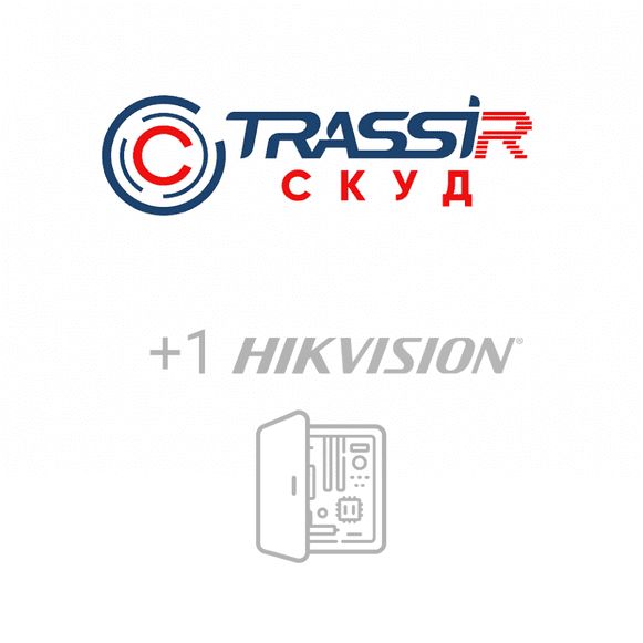 Программное обеспечение TRASSIR СКУД +1 HikVision 