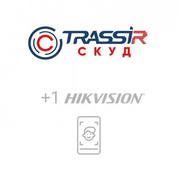 Программное обеспечение TRASSIR СКУД +1 HikVision Face 