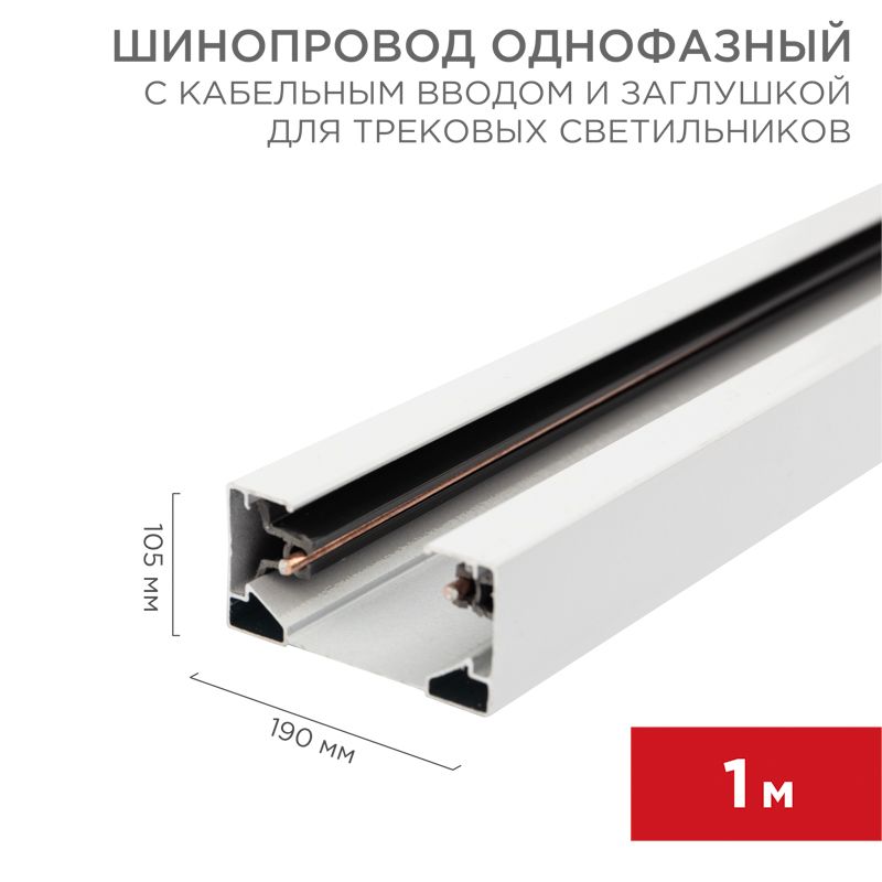 Шинопровод  612-001