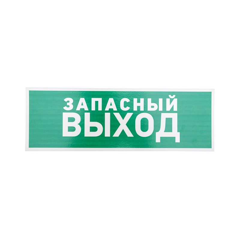 Знак эвакуационный  56-0020-2