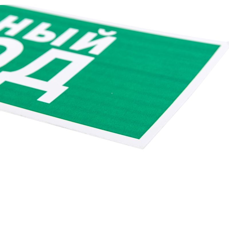Знак эвакуационный  56-0020-2