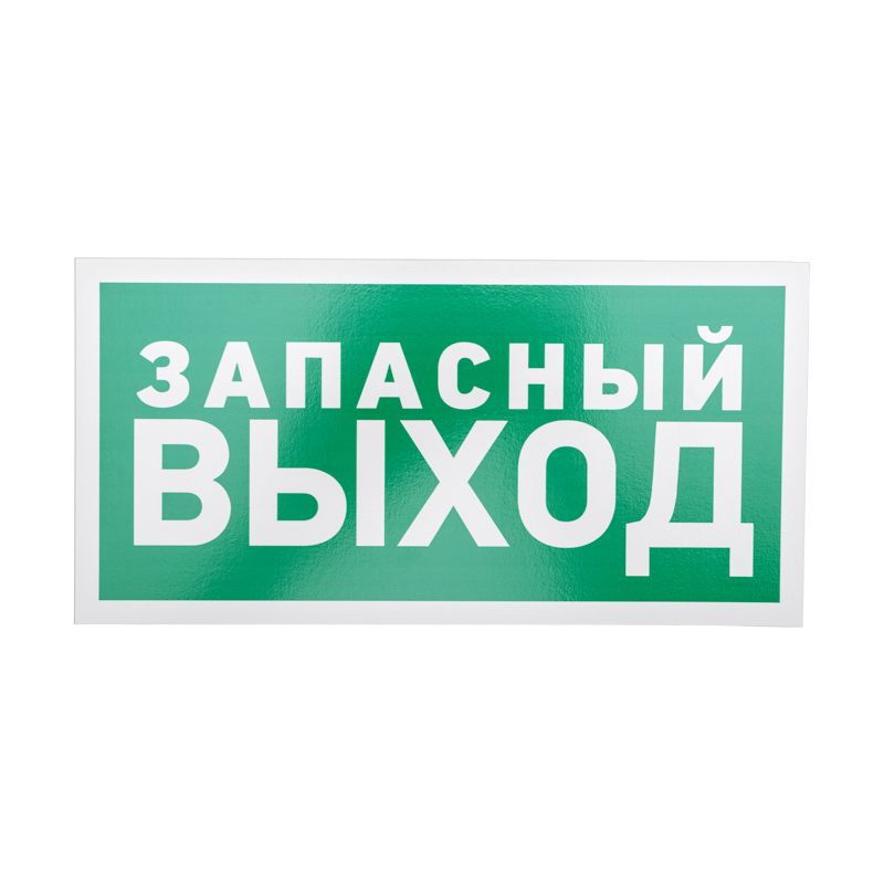 Знак эвакуационный  56-0021-2