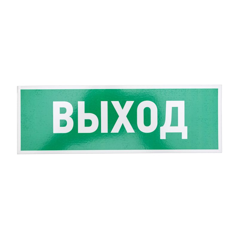 Знак эвакуационный  56-0022-2