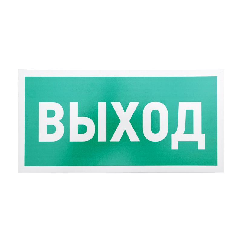 Знак эвакуационный  56-0023-2