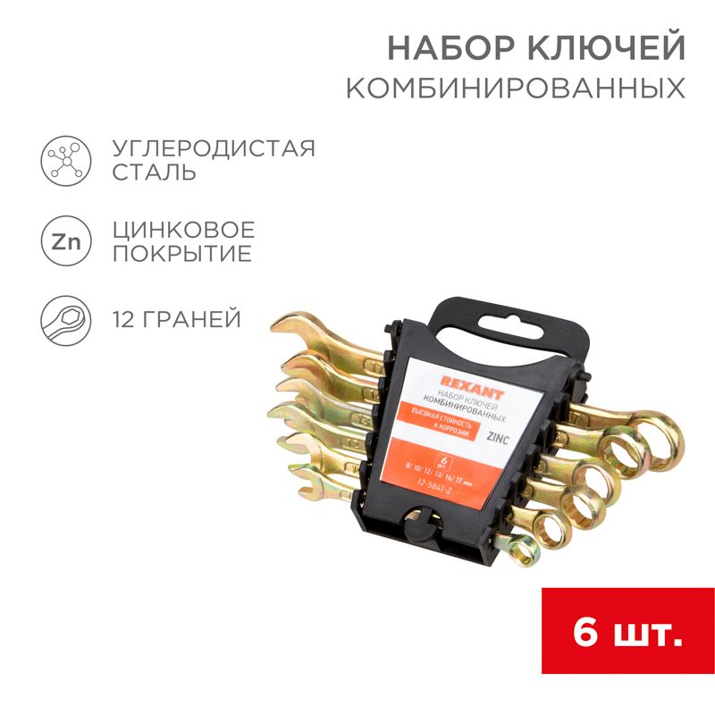 Набор гаечных ключей  12-5841-2
