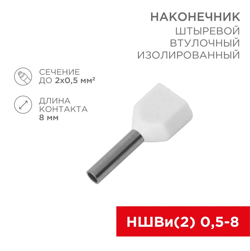 Наконечник  08-2801