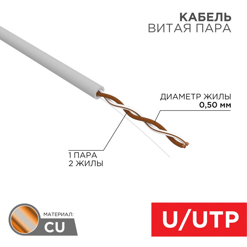 Кабель витая пара  01-0002