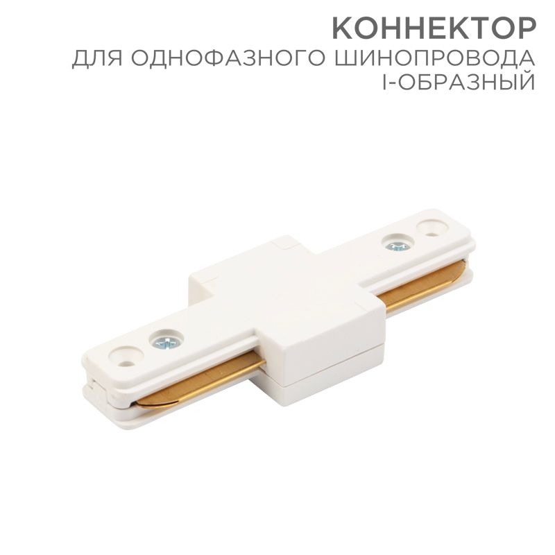 Соединитель шинопровода  612-004