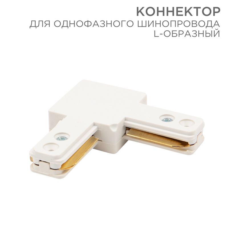 Соединитель шинопровода  612-005