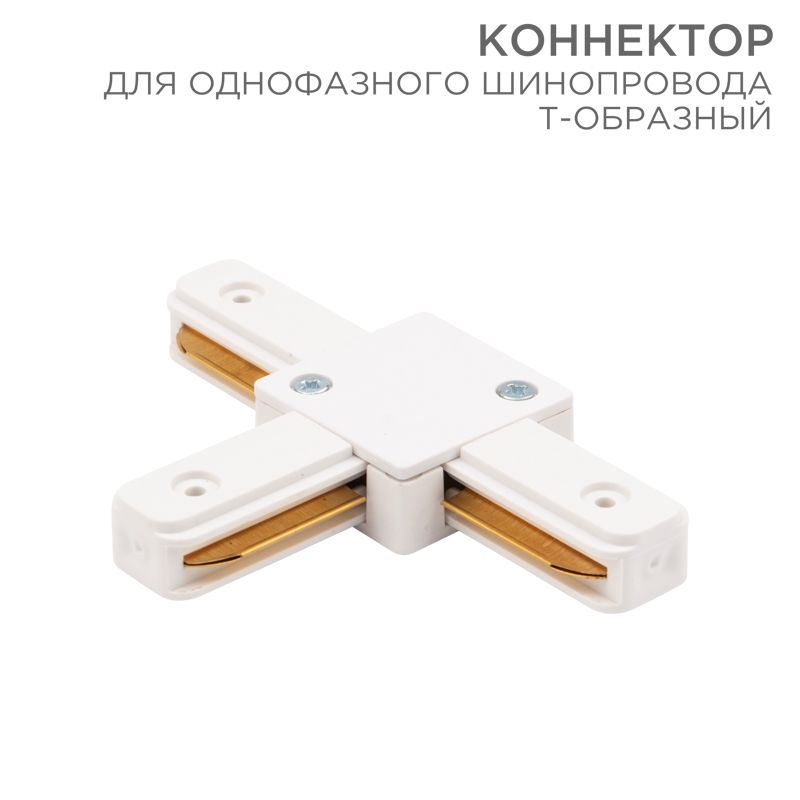 Соединитель шинопровода  612-006