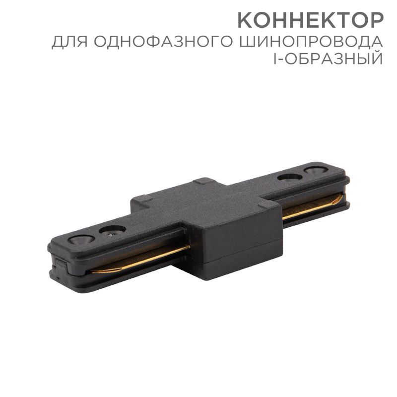 Соединитель шинопровода  612-010