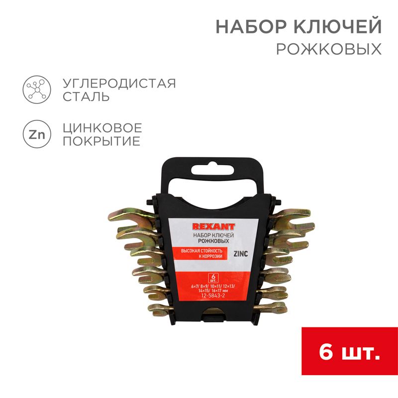 Набор гаечных ключей  12-5843-2