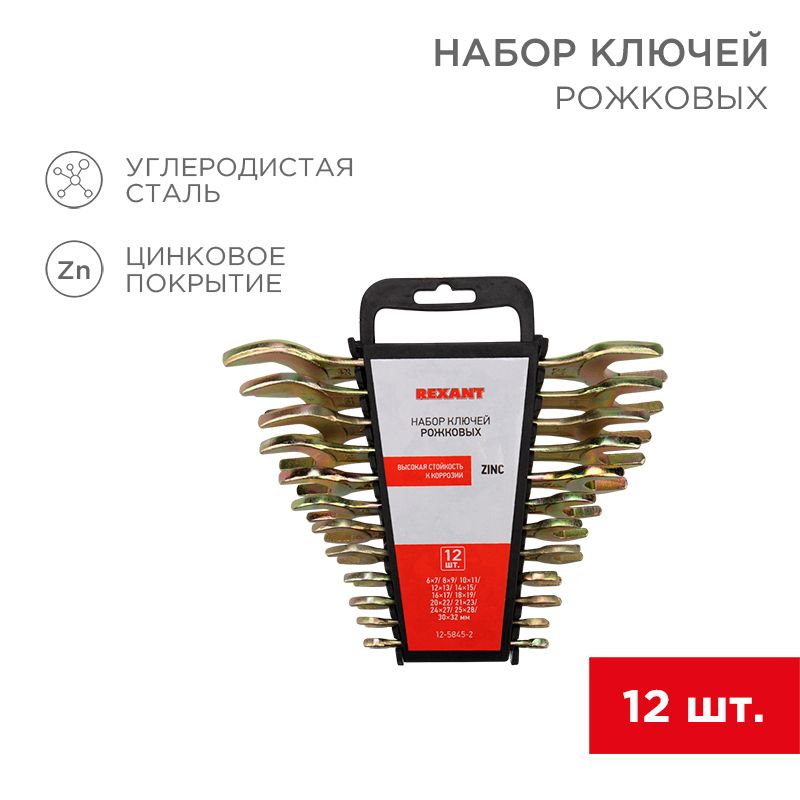 Набор гаечных ключей  12-5845-2