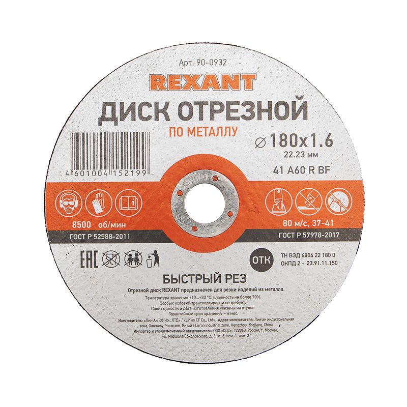 Диск отрезной  90-0932