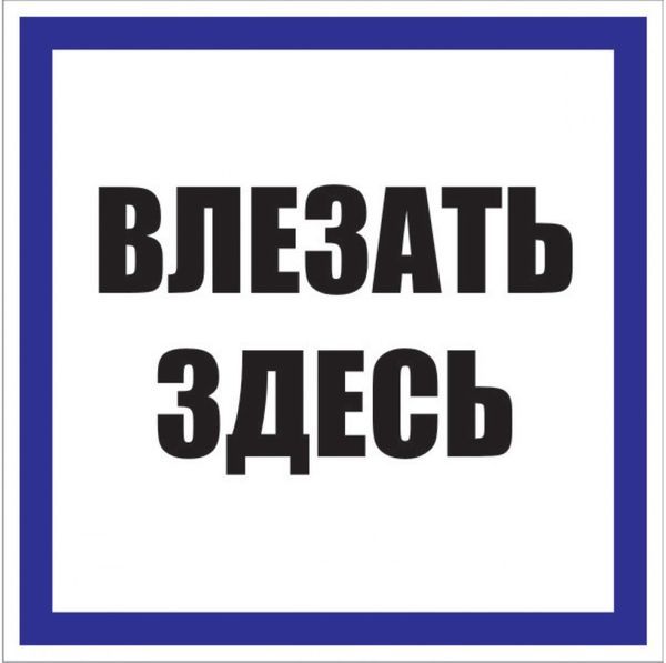 Знак безопасности  pn-2-02