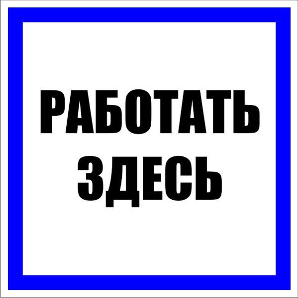 Знак безопасности  pn-2-01