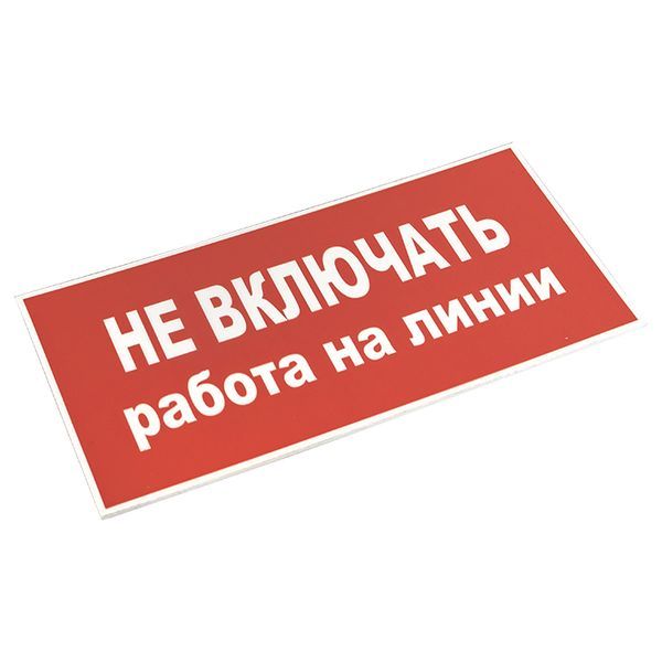 Знак безопасности  pn-2-04
