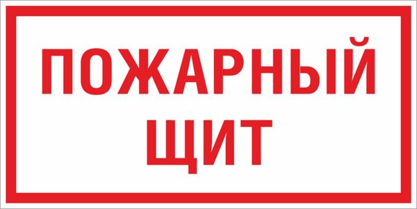 Знак безопасности F15 pn-f-15
